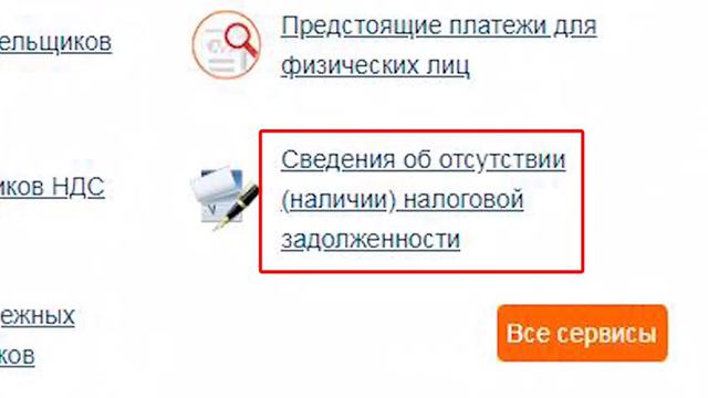 Проверьте наличие или отсутствие налоговой задолжности!