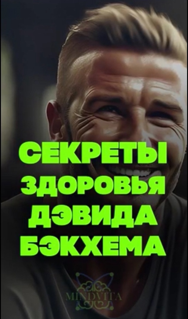 секреты здоровья Девида Бекхэма