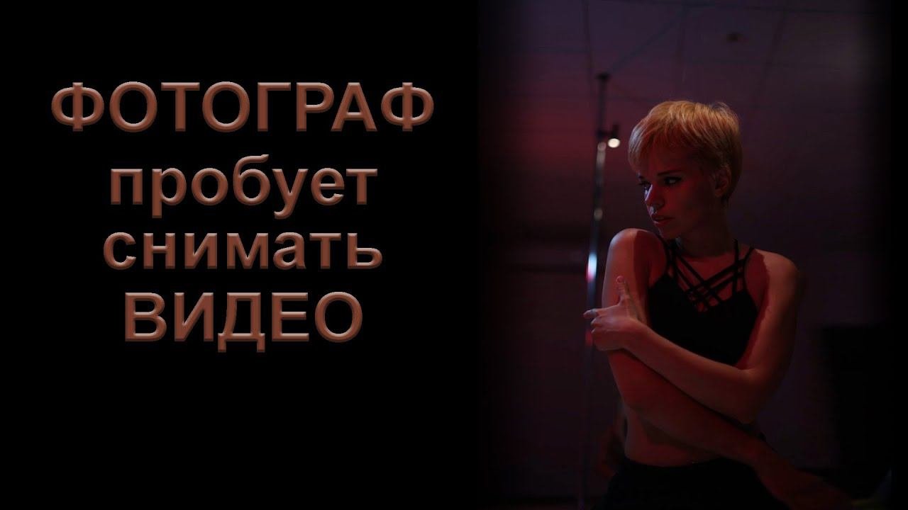Фотограф пробует снимать видео.