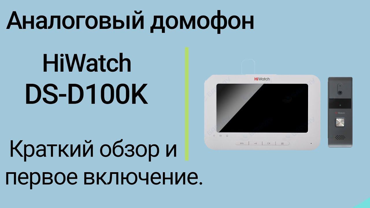 HiWatch DS-D100K. Краткий обзор и первое включение аналогового  домофона.
