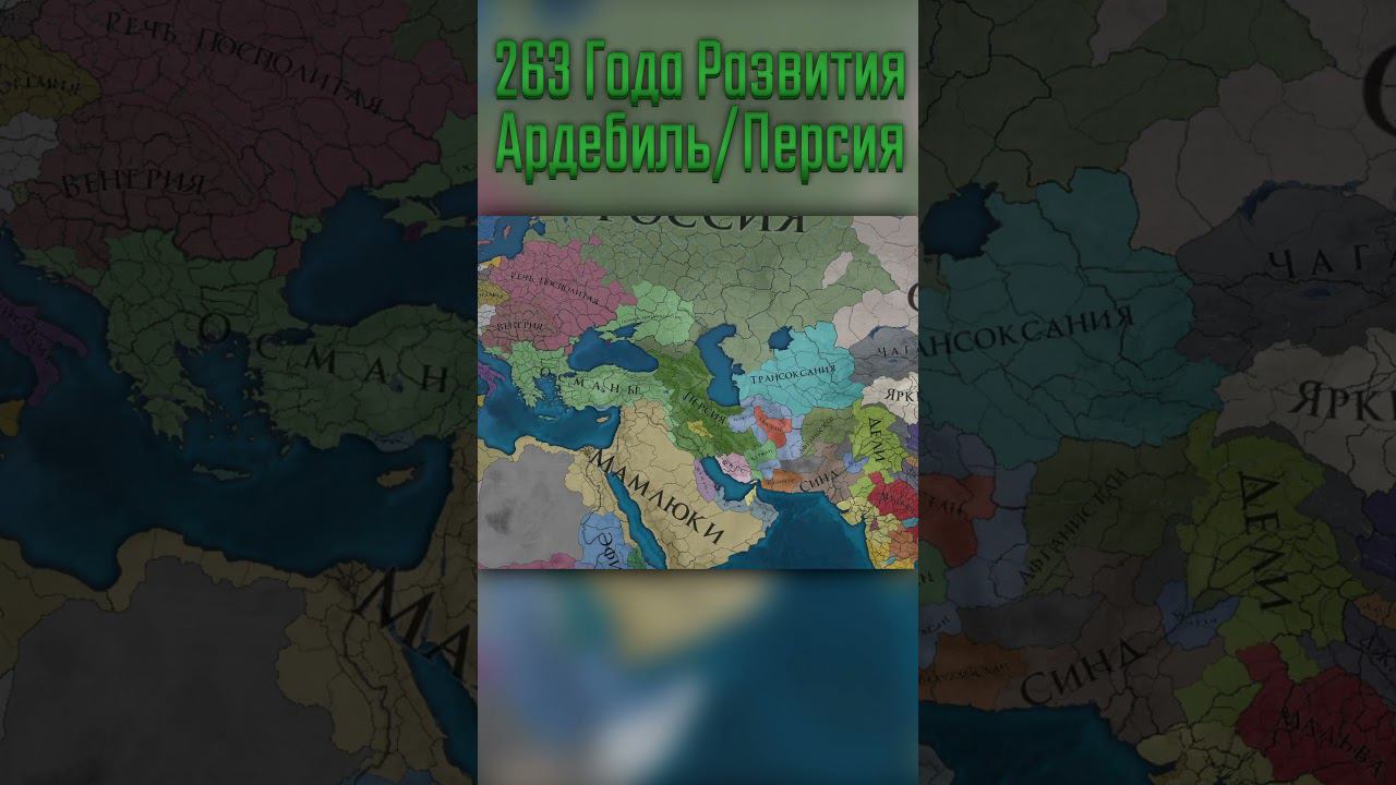 Ардебиль→Персия 263 года игры в Europa Universalis 4 #shorts #eu4 #таймлапс