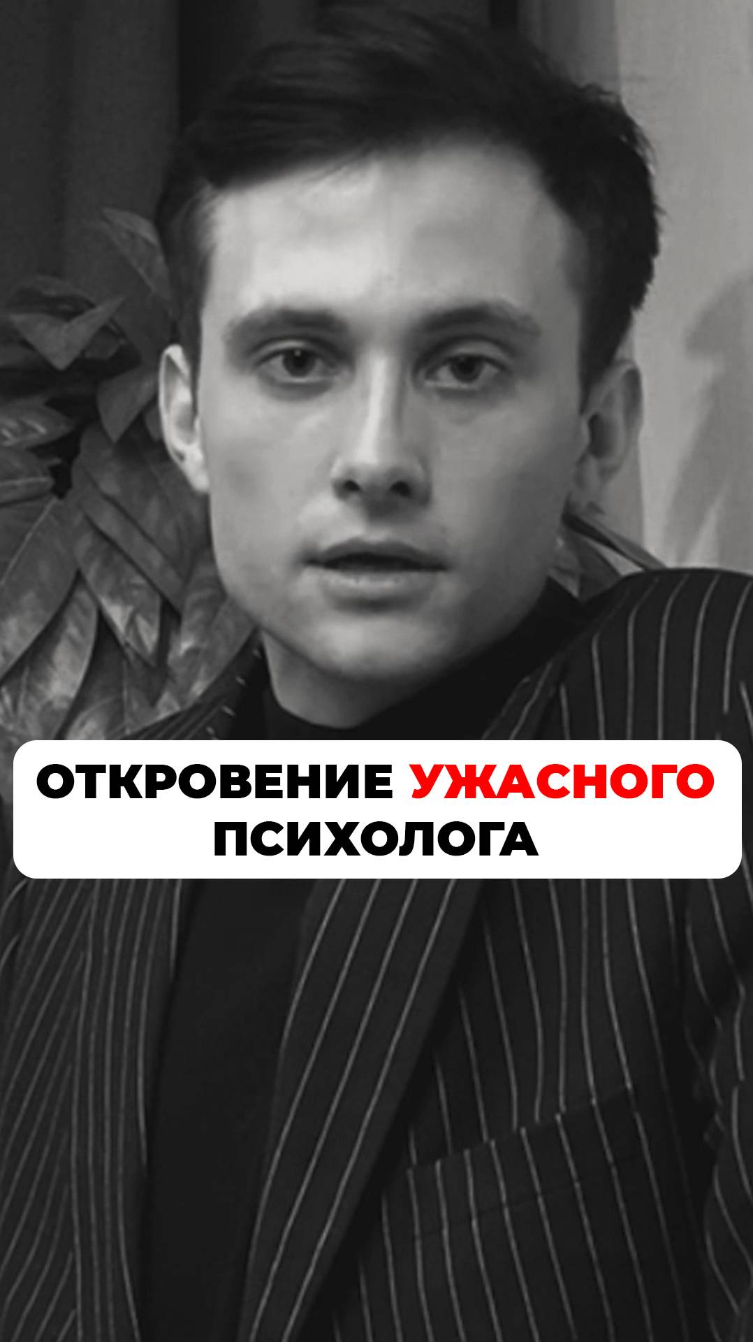 откровение ужасного психолога