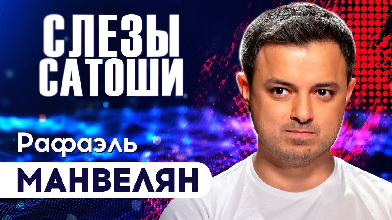 СЛЕЗЫ САТОШИ интервью Биткоином манипулируют ? Chia Network  СКАМ-проекты