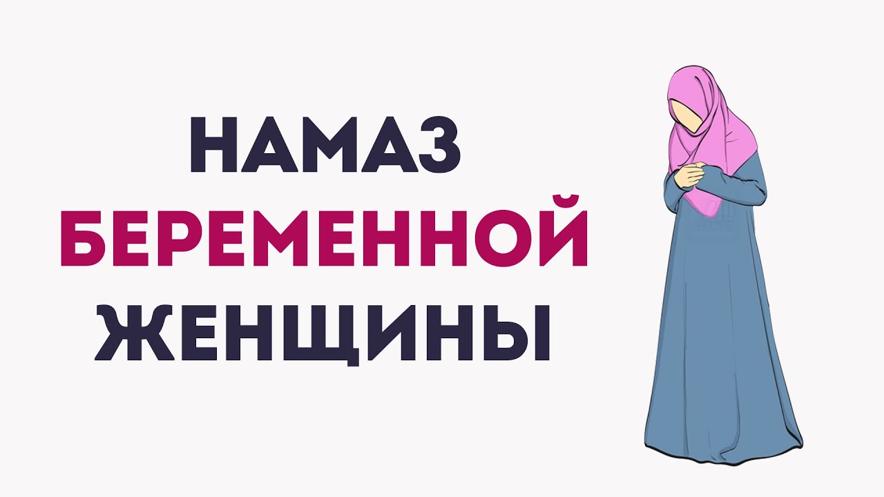 Как делает намаз беременная мусульманка?