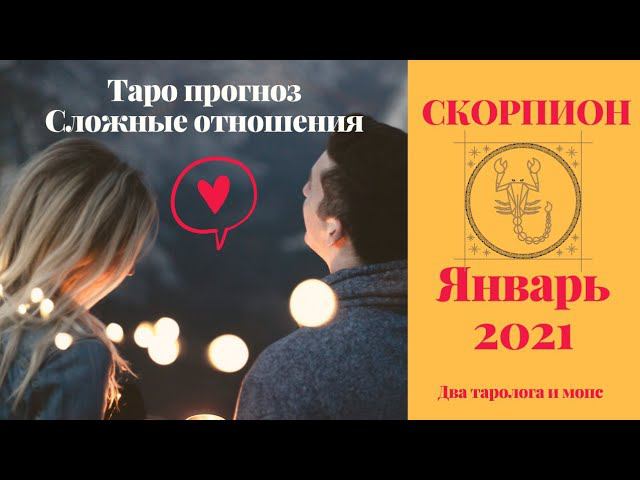 СКОРПИОН Январь ❤ Любовь | Таро прогноз на сложные отношения