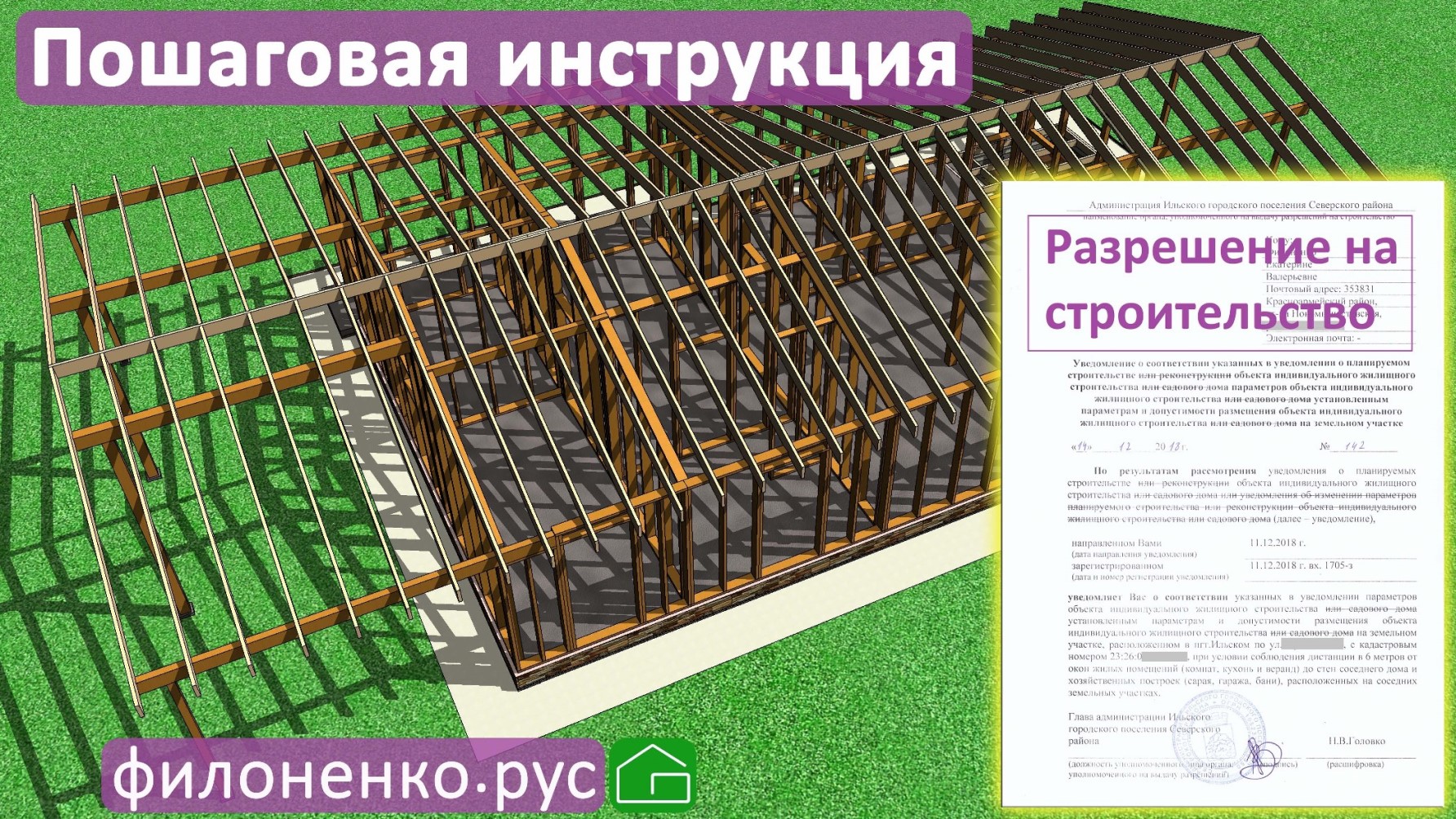 Пошагово как получить разрешение на стр-во каркасного дома 2022г. Отрывок из урока для прорабов