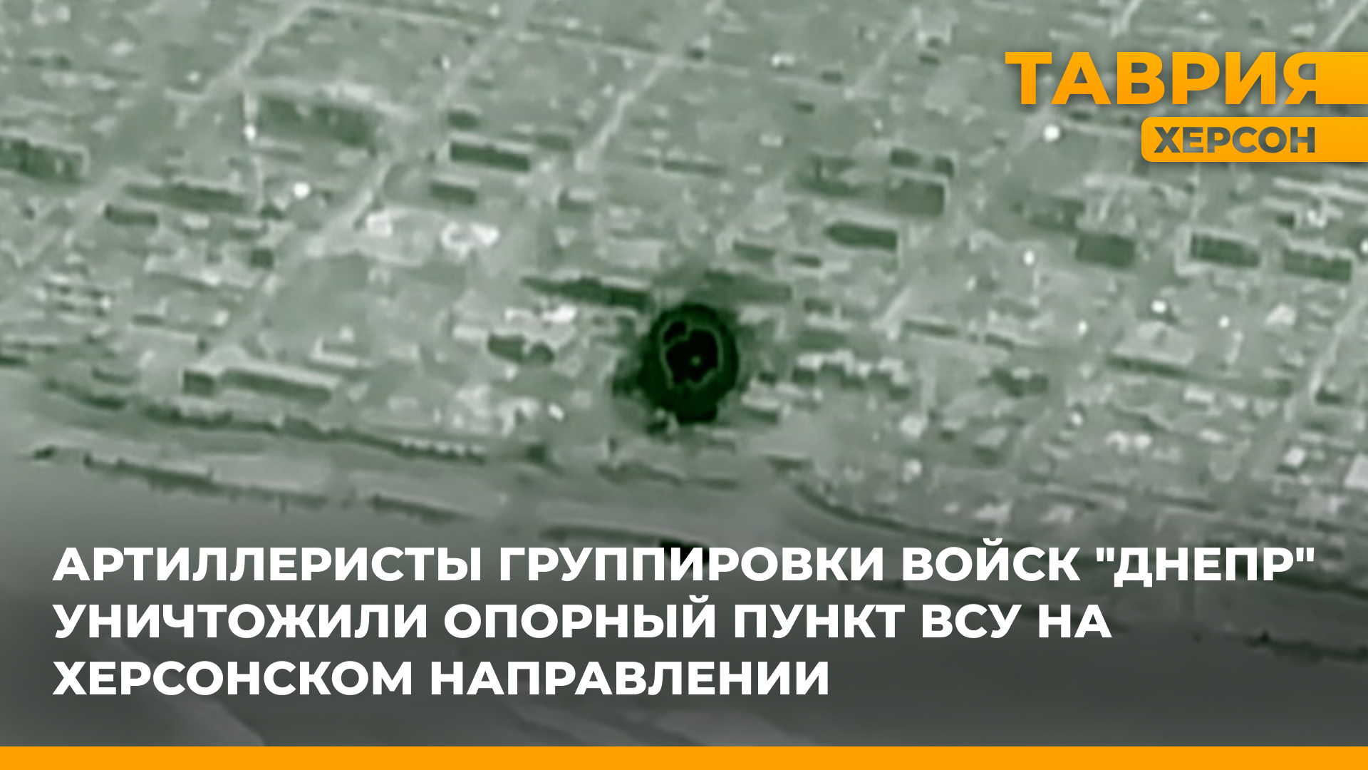 Артиллеристы группировки войск "Днепр" уничтожили опорный пункт ВСУ на Херсонском направлении