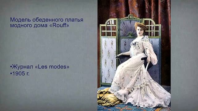 «Одевайтесь как цветок». Дамский костюм и аксессуары начала XX века