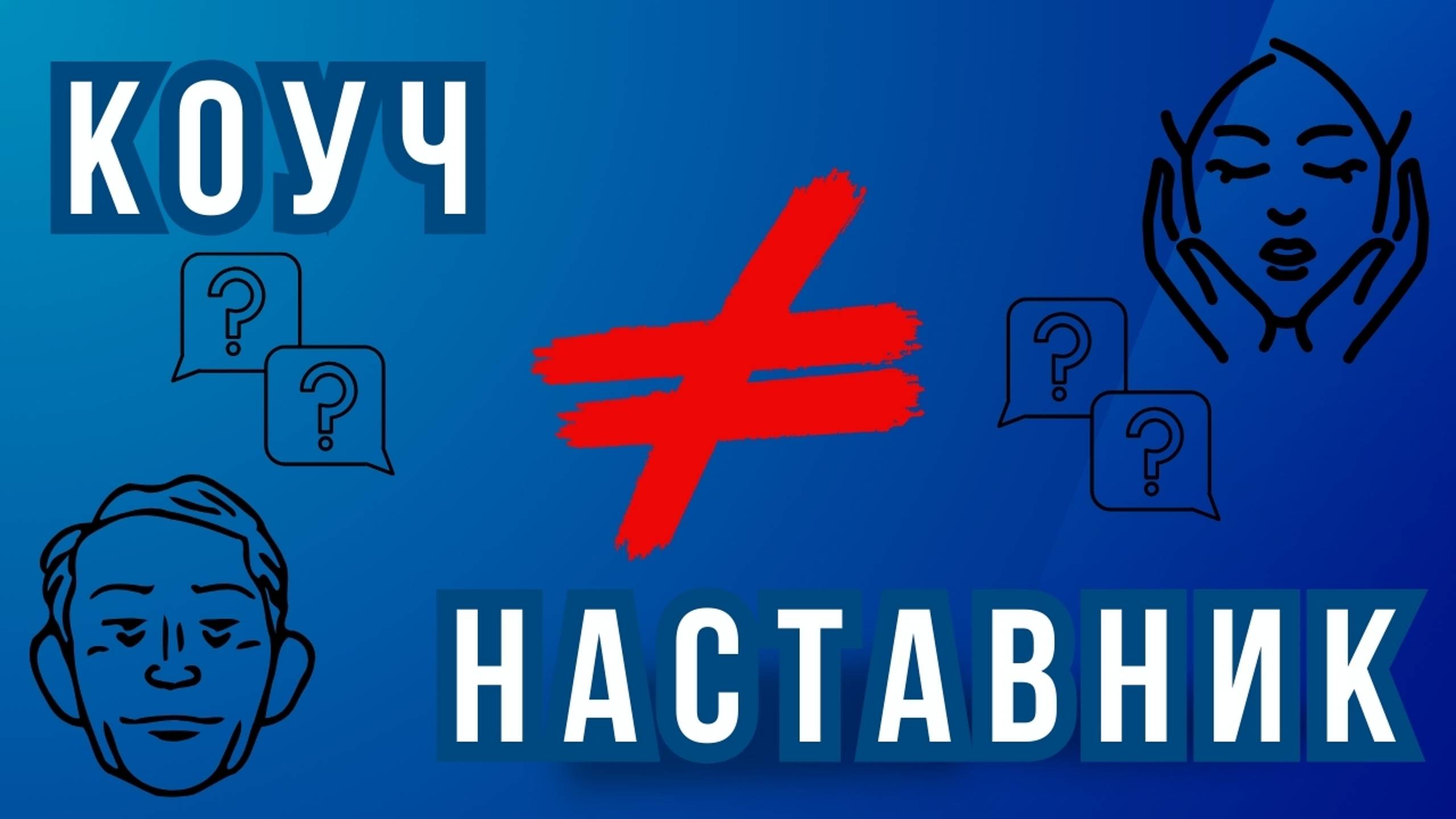 Чем отличается коуч от наставника?