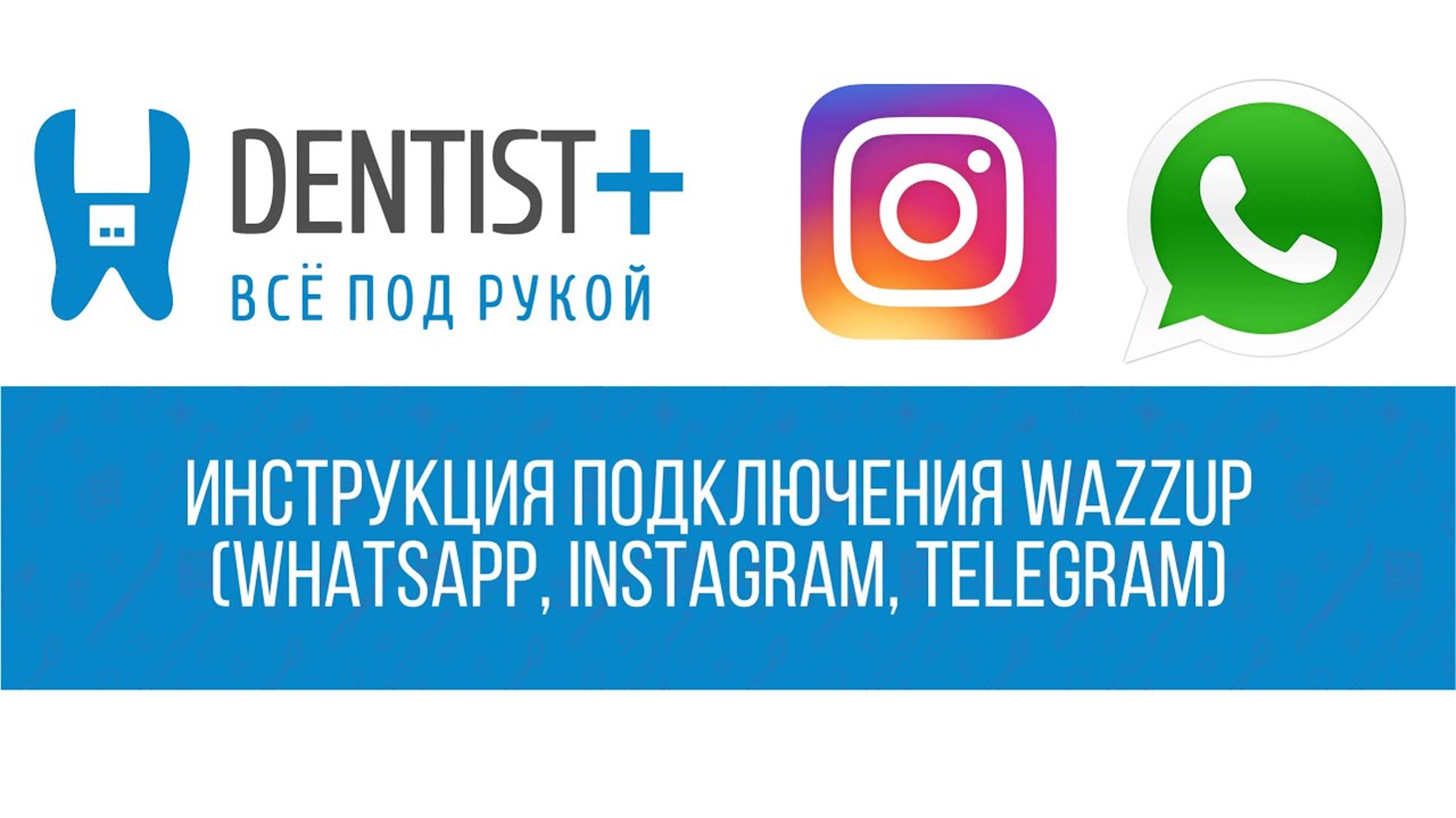 Инструкция для настройки Wazzup | Программа для стоматологии Dentist Plus 2.0