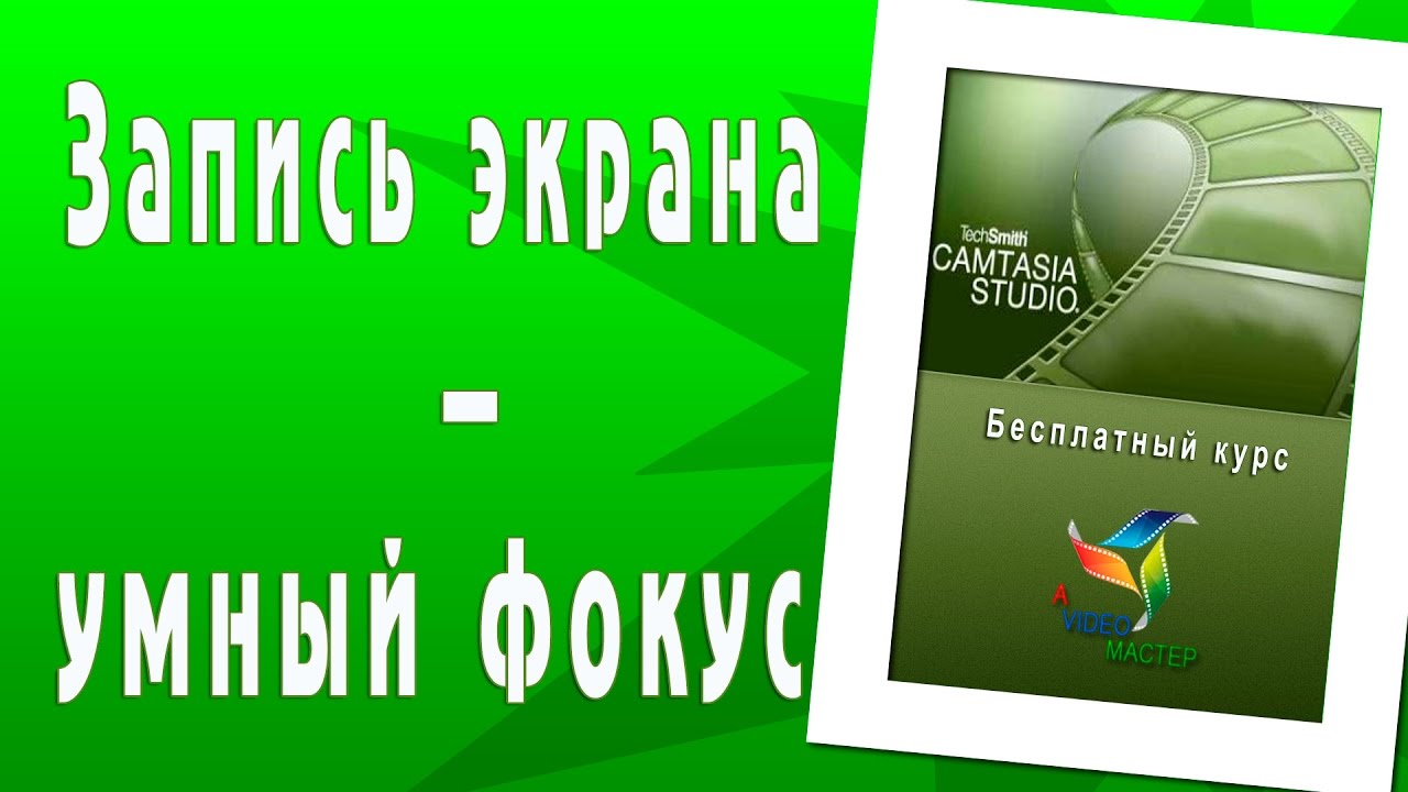 Запись экрана - умный фокус. Начальный уровень.mp4