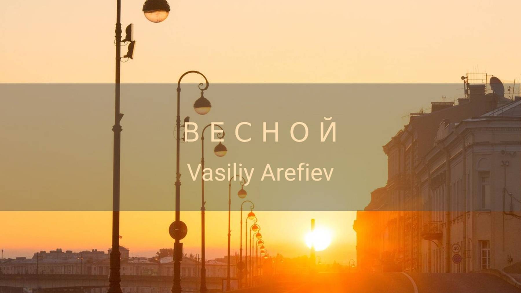 Vasiliy Arefiev - Весной