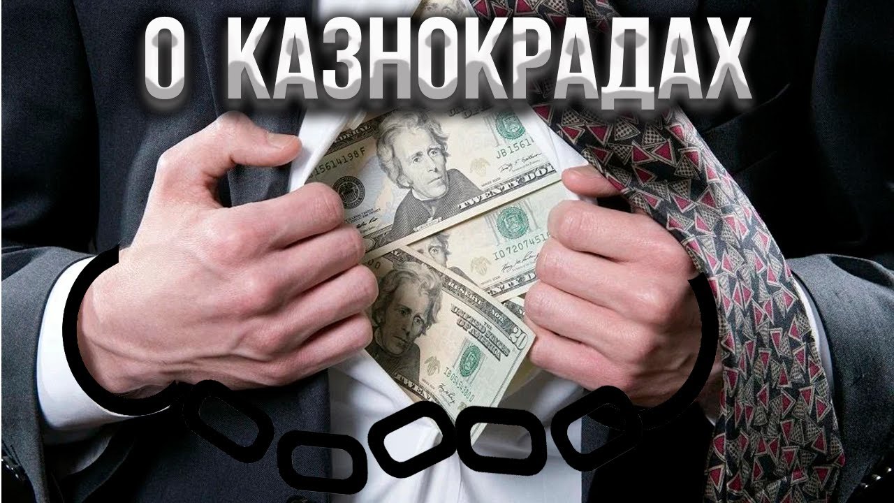 Из жизни тыловых казнокрадов или как жадность последнего ума лишает.