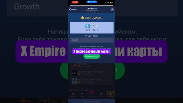 Ребус дня в X Empire (Икс Эмпайр) на 8 сентября 2024 hero705244843