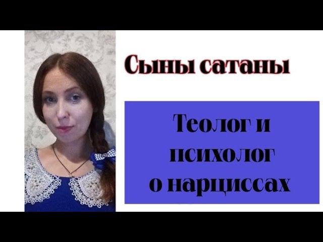 Нарцисс - сын сатаны/The demonic spirits behind narcissism