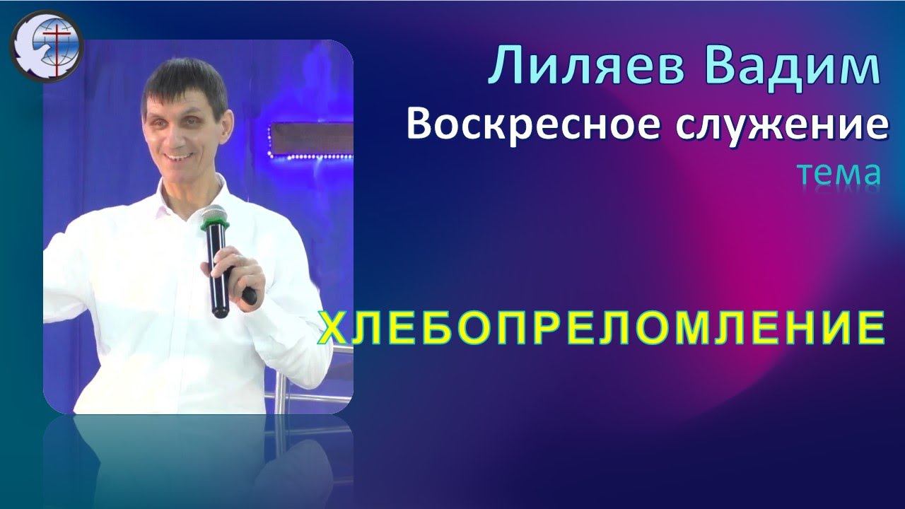 01.05.2022 Воскресное служение. Лиляев В.Г. Хлебопреломление