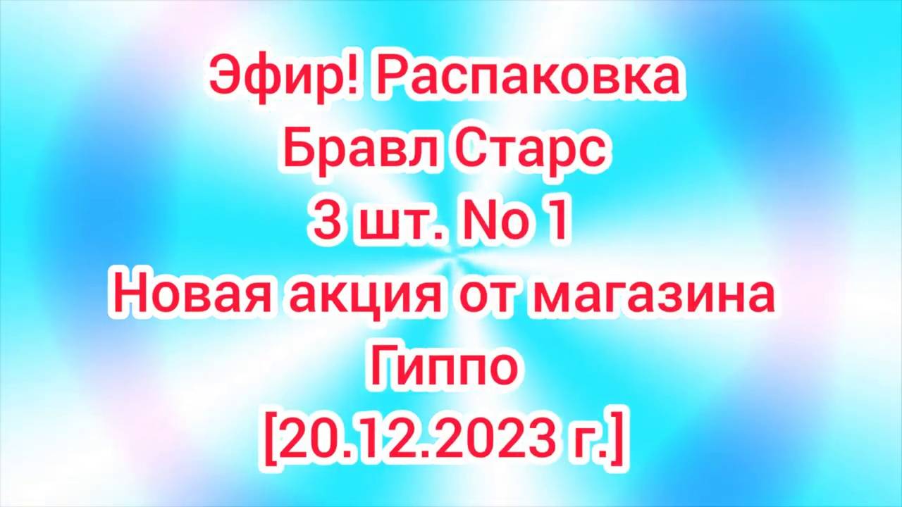 Эфир! Распаковка Бравл Старс 3 шт. No 1 [20.12.2023 г.]