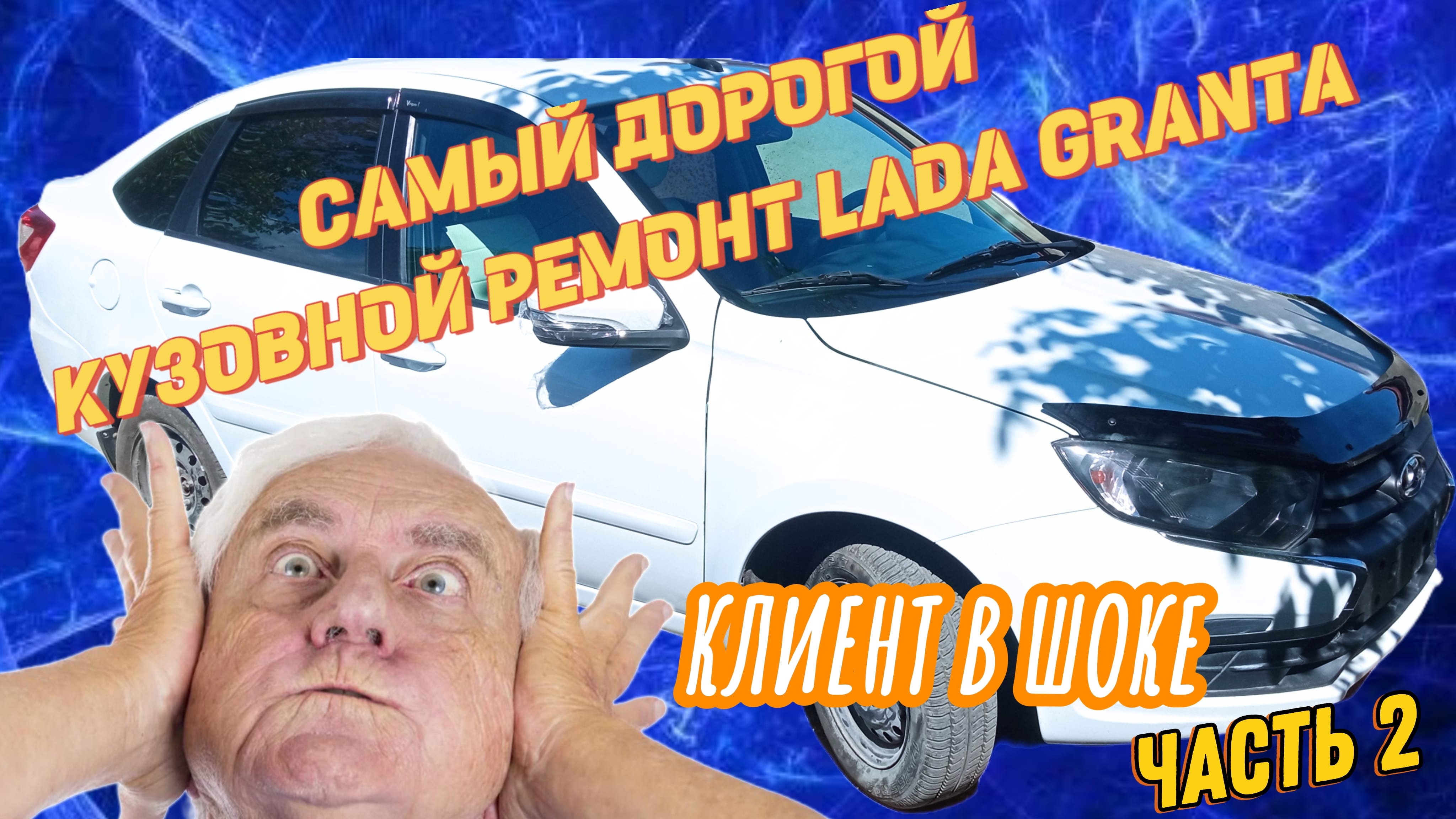 Кузовной ремонт Lada Granta. САМЫЙ ДОРОГОЙ РЕМОНТ.Часть2