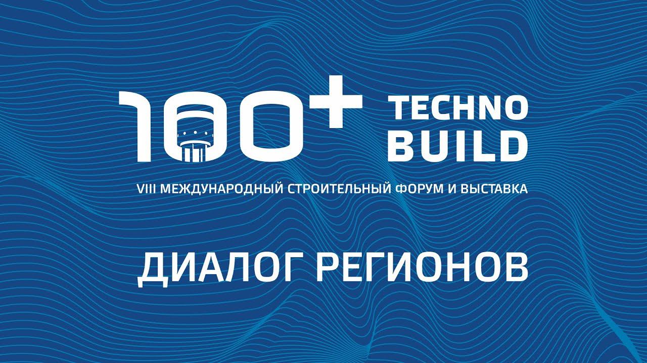 100+ TechnoBuild | 100+ Forum Russia | Форум 100+  7 10 2021  Зал 3 3