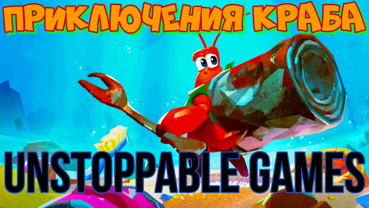 Апрельская новинка в STEAM 2024.Another Crab's Treasure. Залетай на огонек.