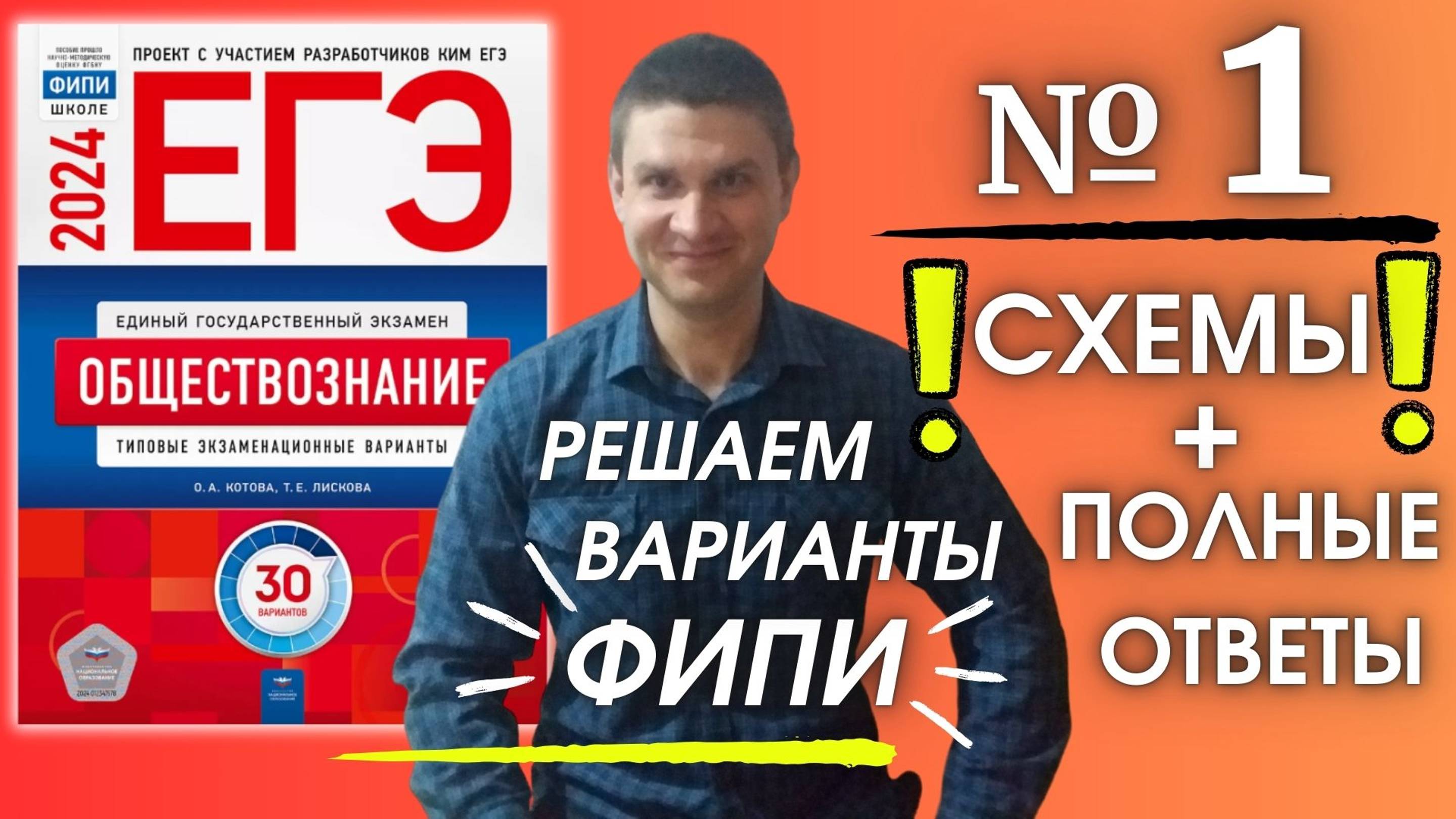 Полный разбор 1 варианта фипи Котова Лискова | ЕГЭ по обществознанию 2024 | Владимир Трегубенко