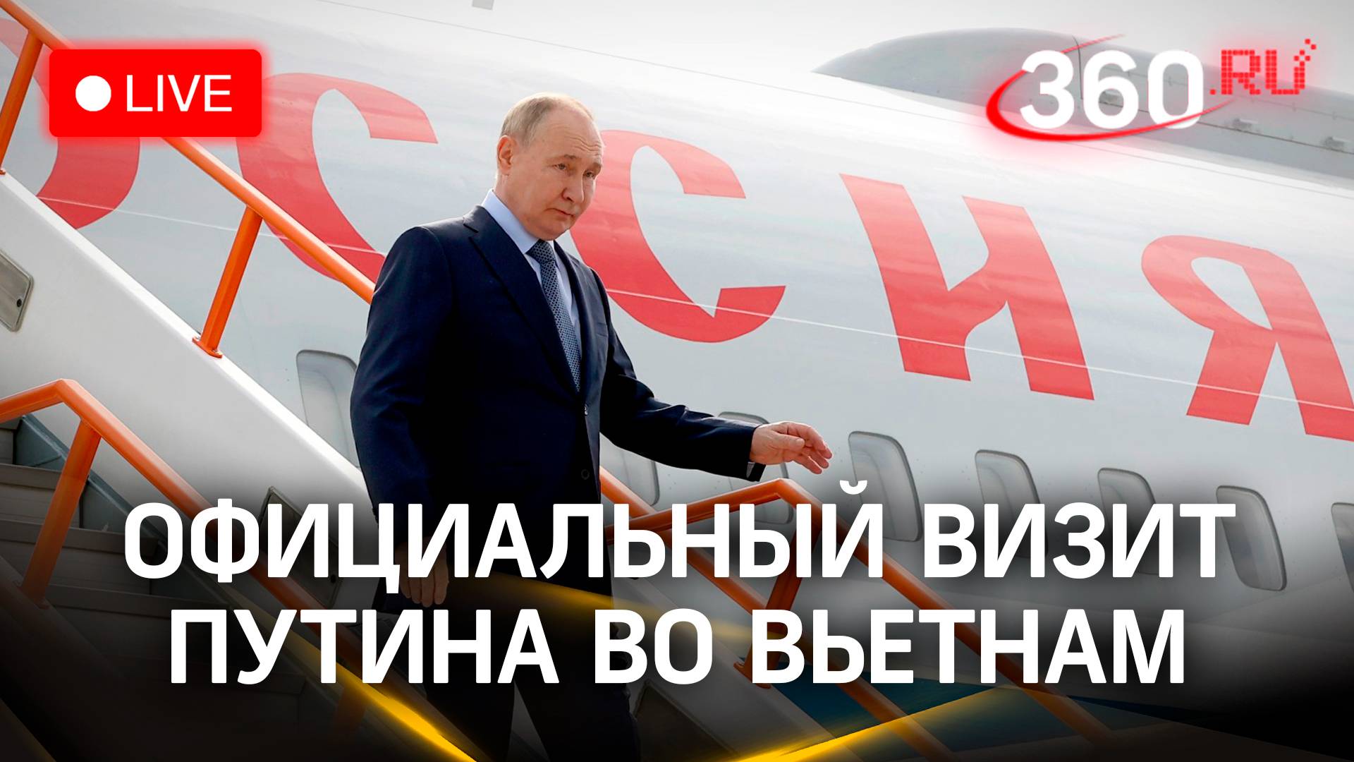 Официальный визит Путина во Вьетнам. Прямая трансляция