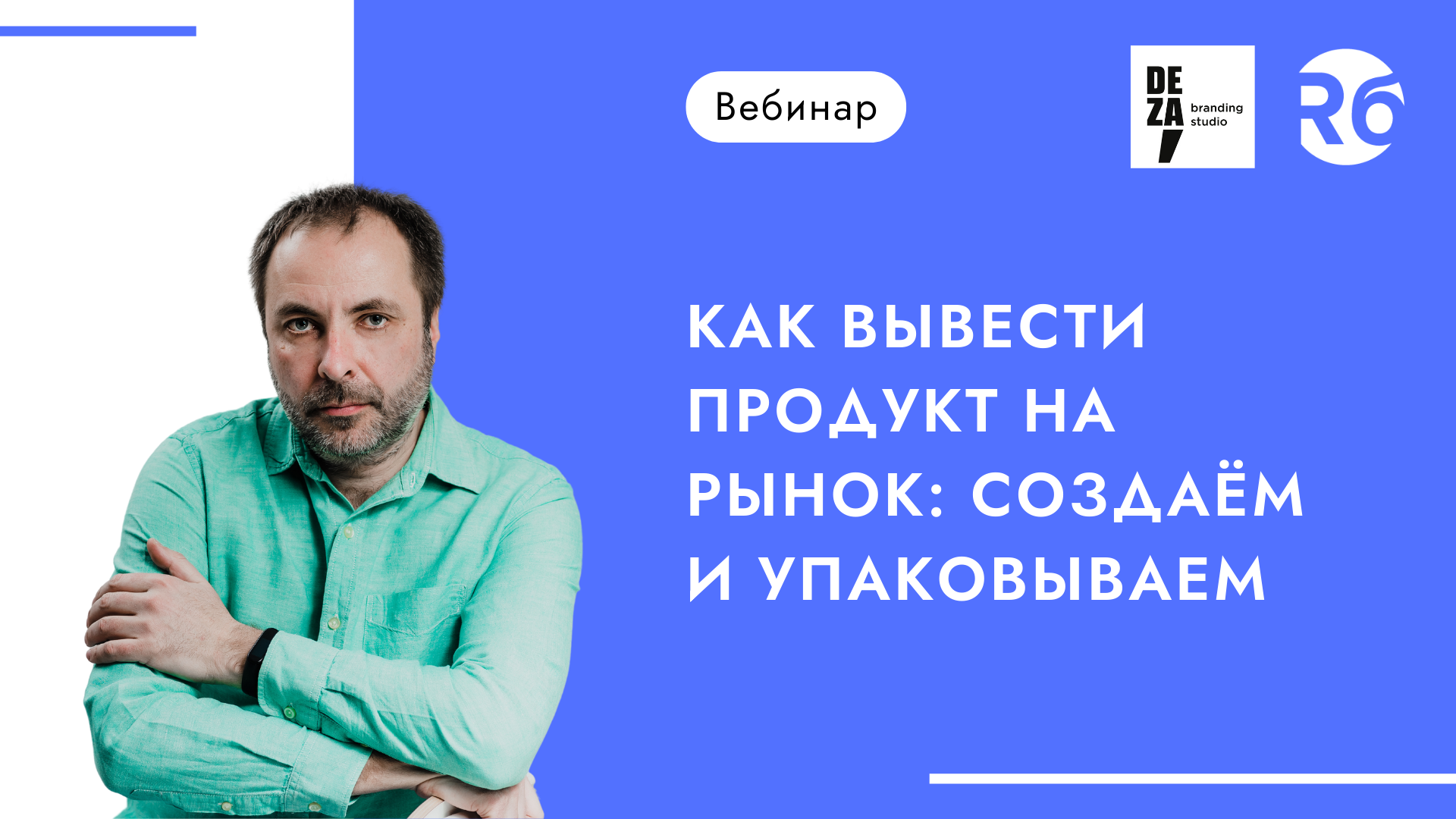 Как вывести продукт на рынок: создаём и упаковываем