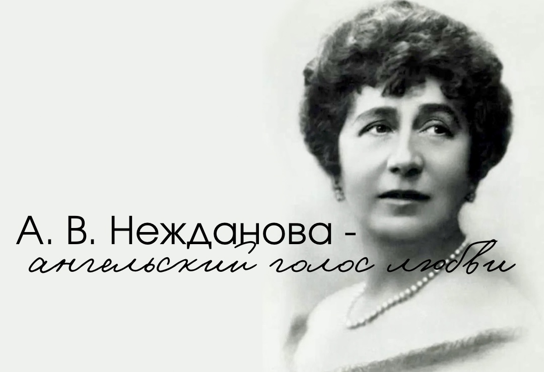 А.В. Нежданова - ангельский голос любви