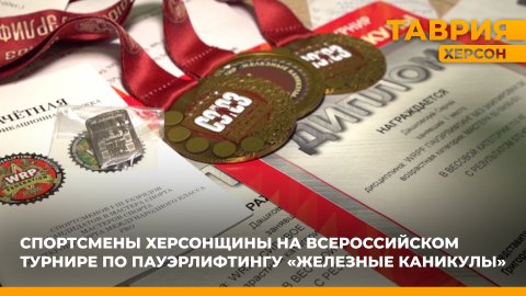 Херсонские спортсмены-любители одержали победу на Всероссийском турнире по пауэрлифтингу в Крыму