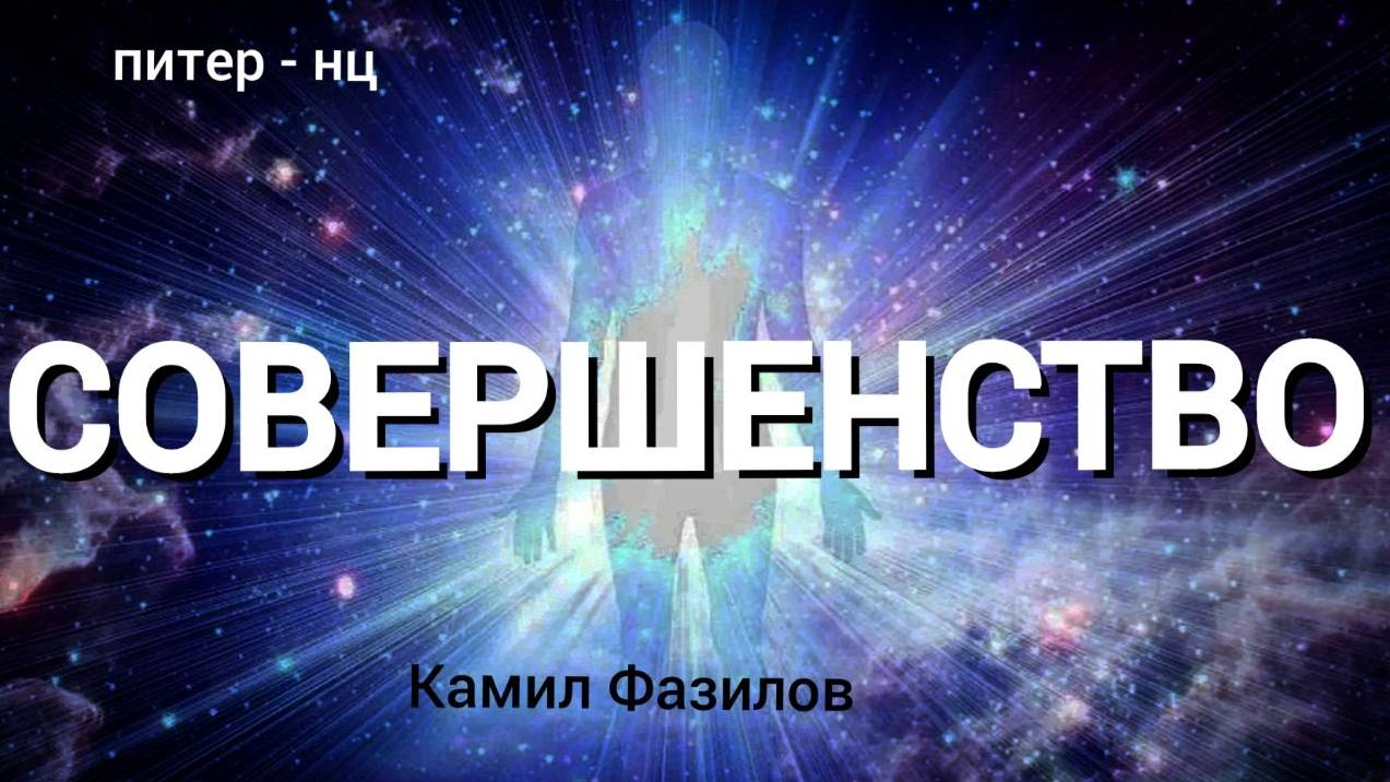 Совершенство.Камил Фазилов