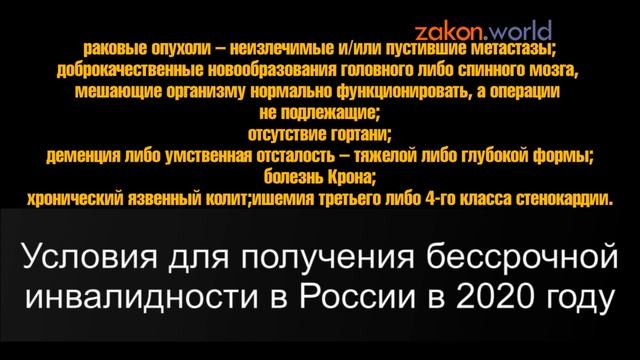Условия для получения бессрочной инвалидности в России в 2020 году