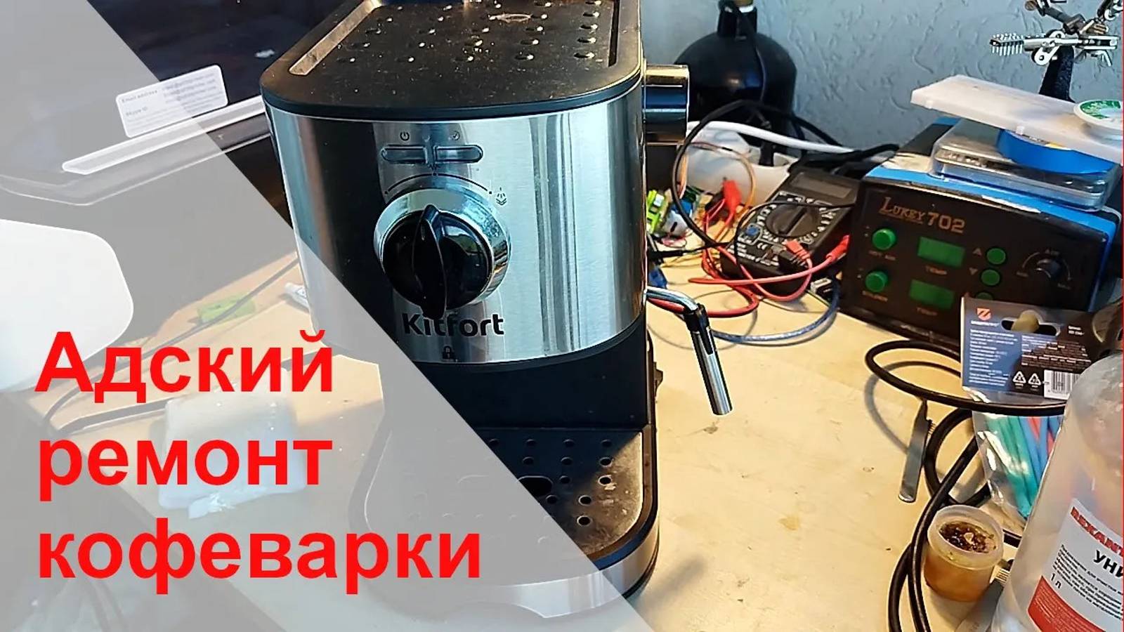 Сложная замена тена на кофеварке Kitfort KT-753