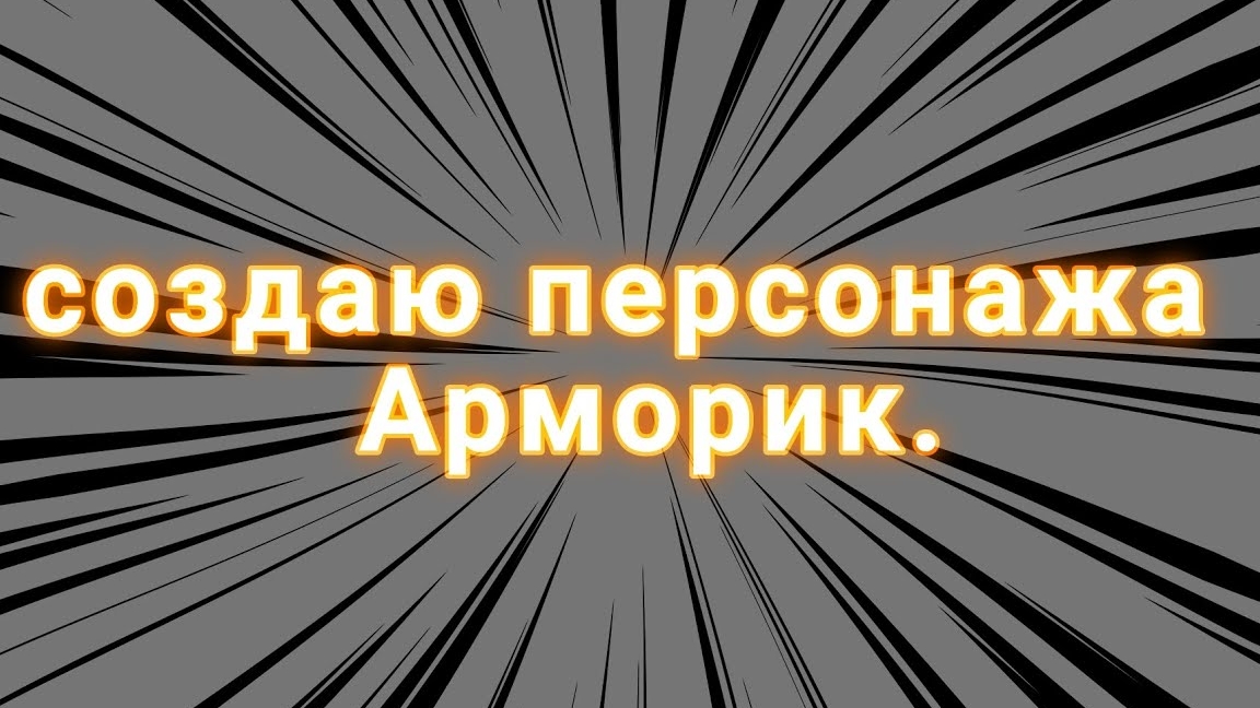 Рисую персонажа Арморик. | рисовательное видео