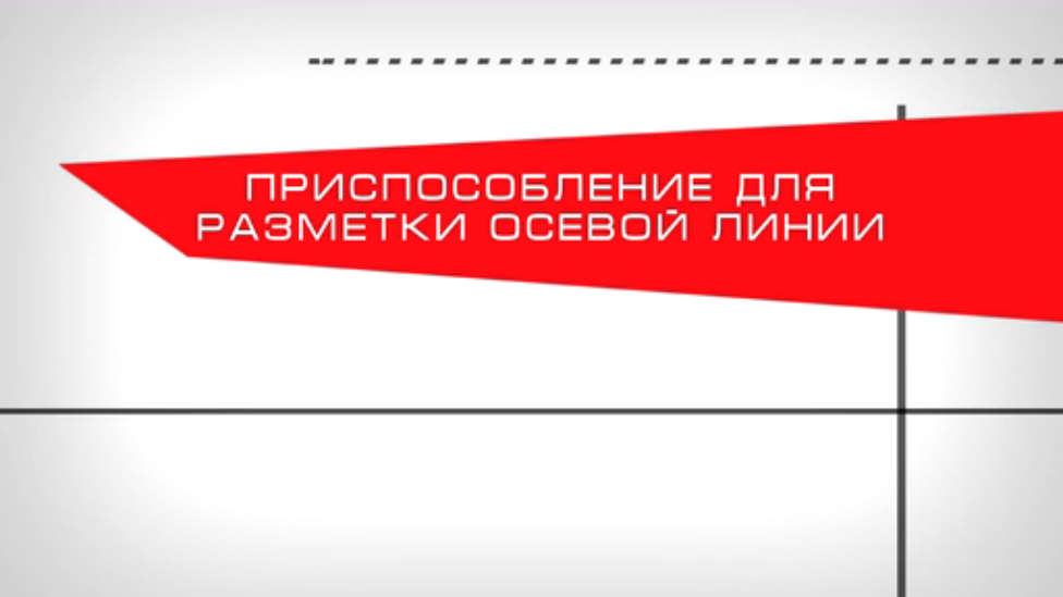 Как сделать приспособление для разметки осевой линии.