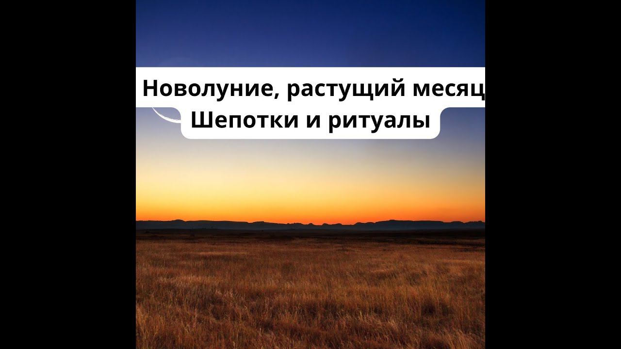 Новолуние, растущий месяц. Шепотки и ритуалы.