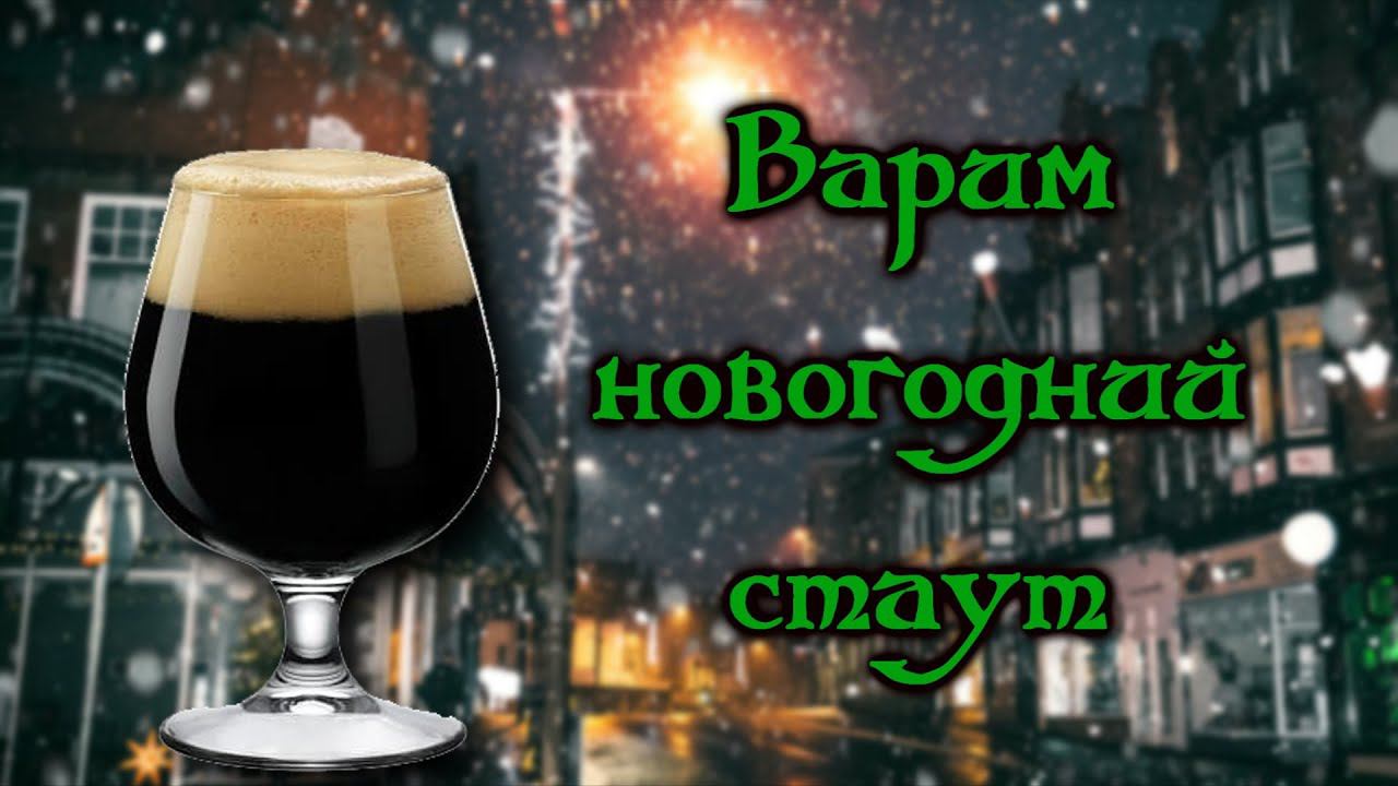 Варю новогодний стаут с мандаринами.Пивоварим.Новая пивоварня в деле!