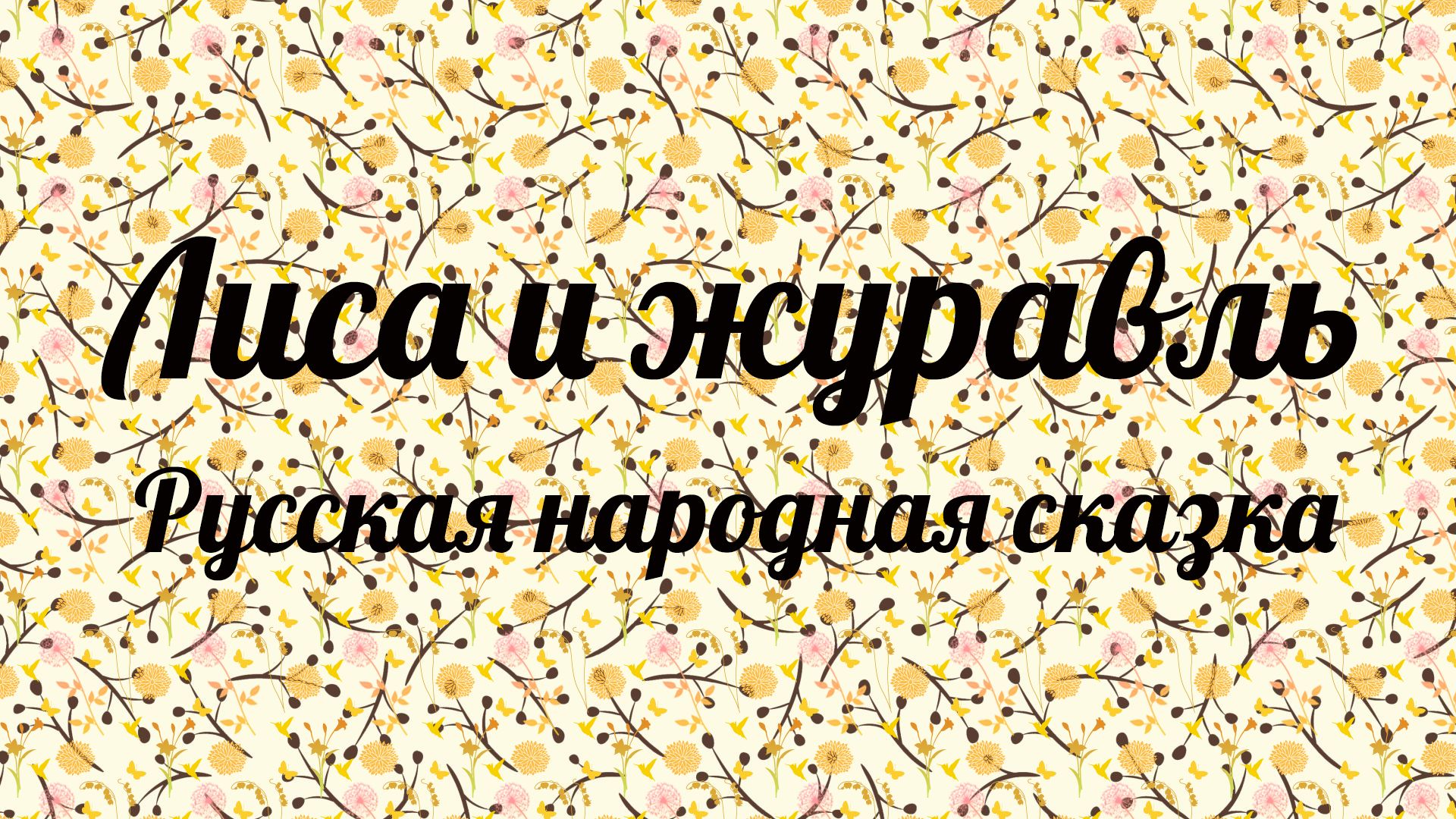 Лиса и журавль. Русская народная сказка