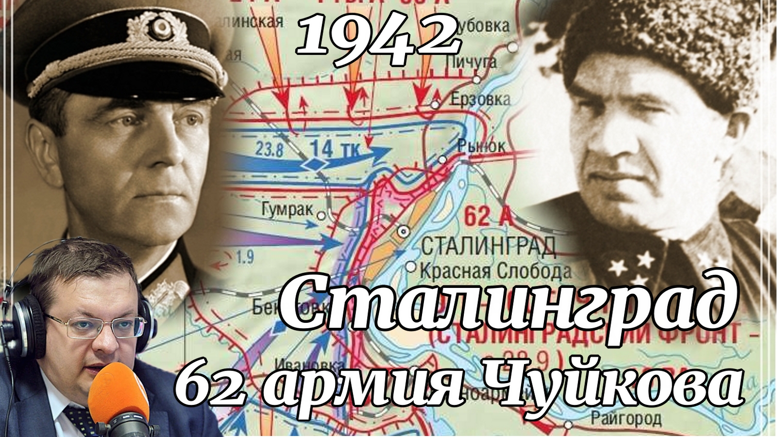 Сталинград 1942. 62 армия Чуйкова. Алексей Исаев.