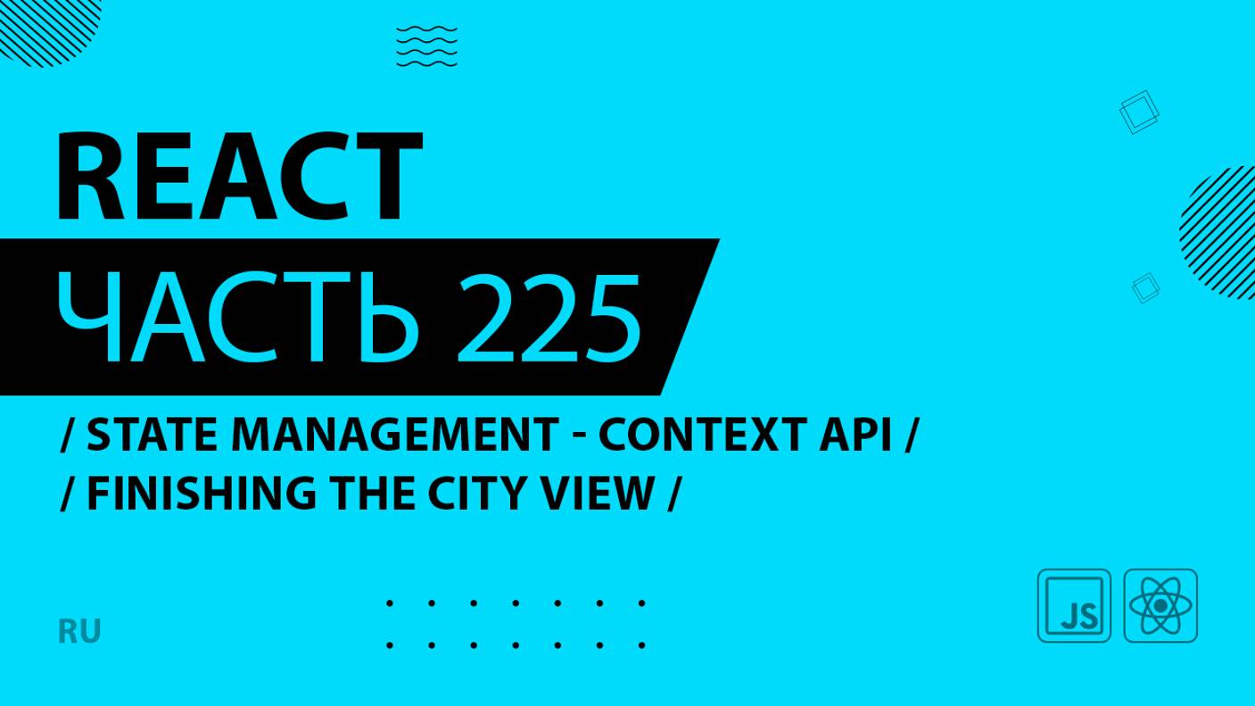 React - 225 - State Management - Context API - Finishing the City View