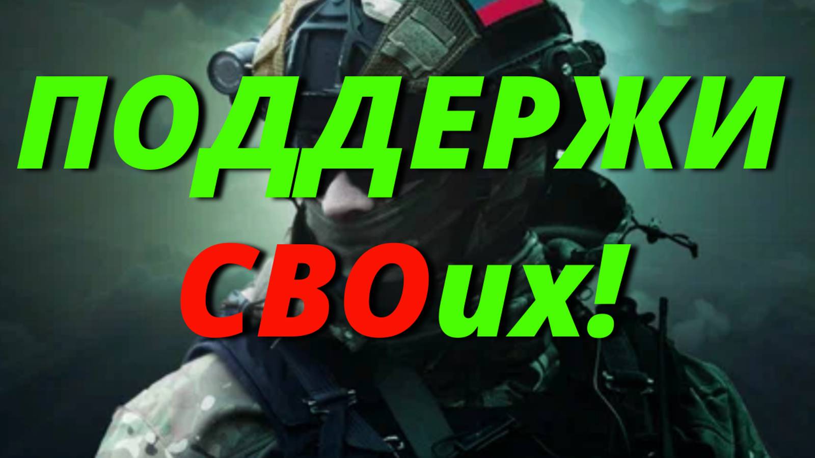 Поддержи СВОих!  Отличное видео, демонстрирующее почему мы должны помогать нашим военным