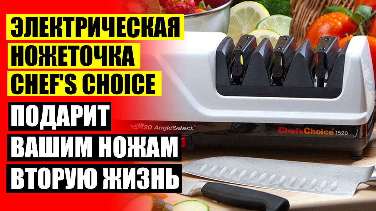 Точильный станок chef s choice ❕ Гипфел точилка для ножей
