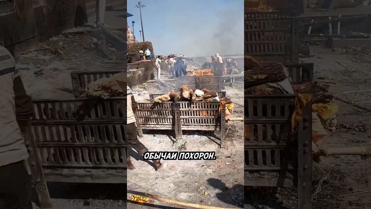 Зачем в Индии жгут людей