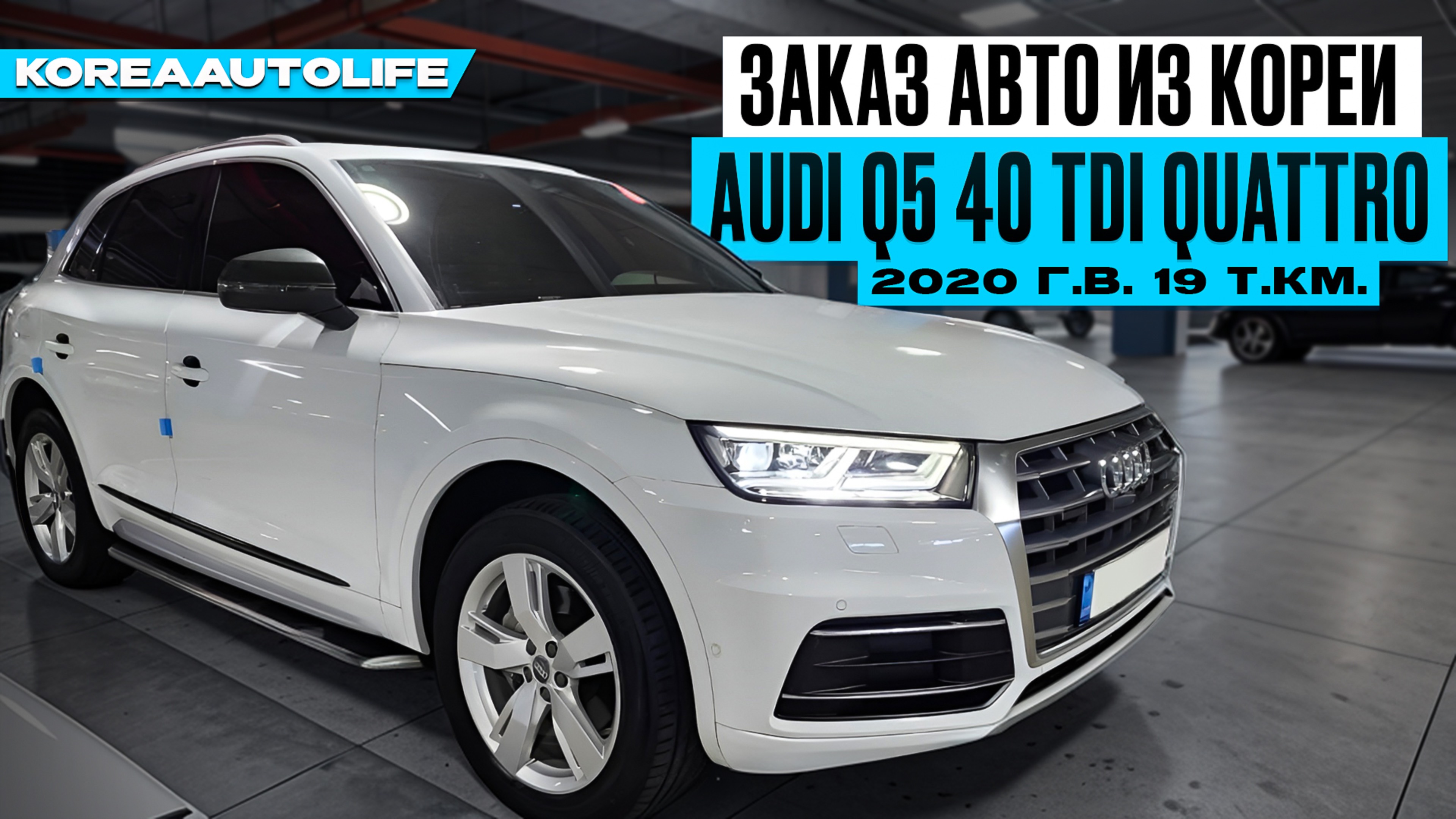 Заказ из Кореи Audi Q5 40 TDI Quattro 2020 авто с пробегом 19 т.км.