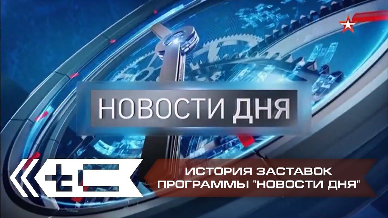 История заставок программы "Новости дня" на телеканале "Звезда"