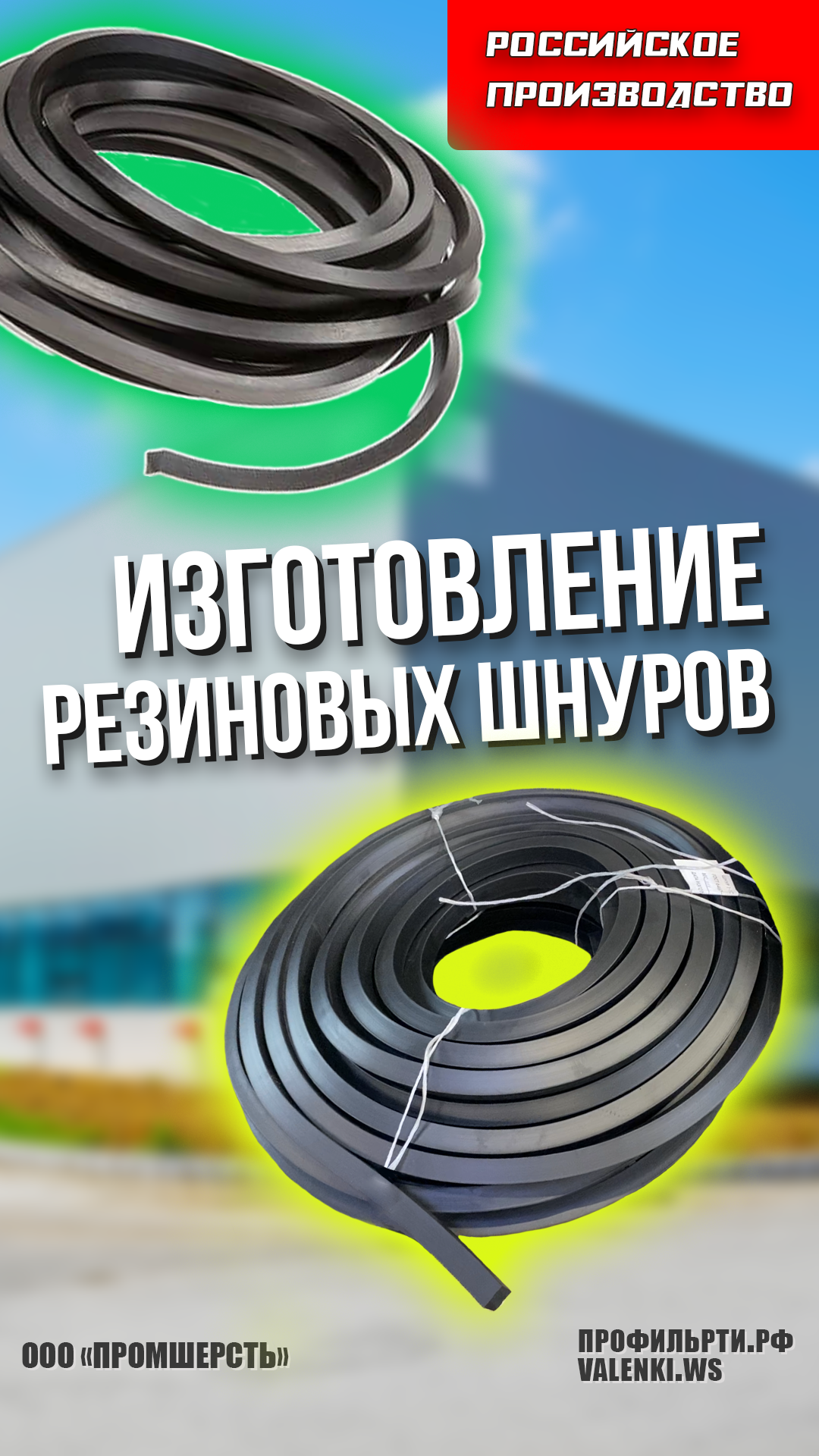 Производство резиновых шнуров ГОСТ 6467-79 | Профильрти.рф