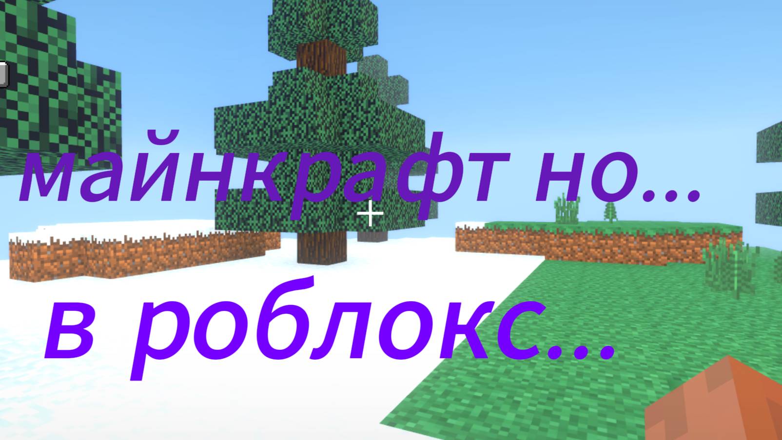 играю в майнкрафт но в роблокс! #майнкрафт #shorts #Roblox