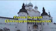 Ростов Великий - Достопримечательности