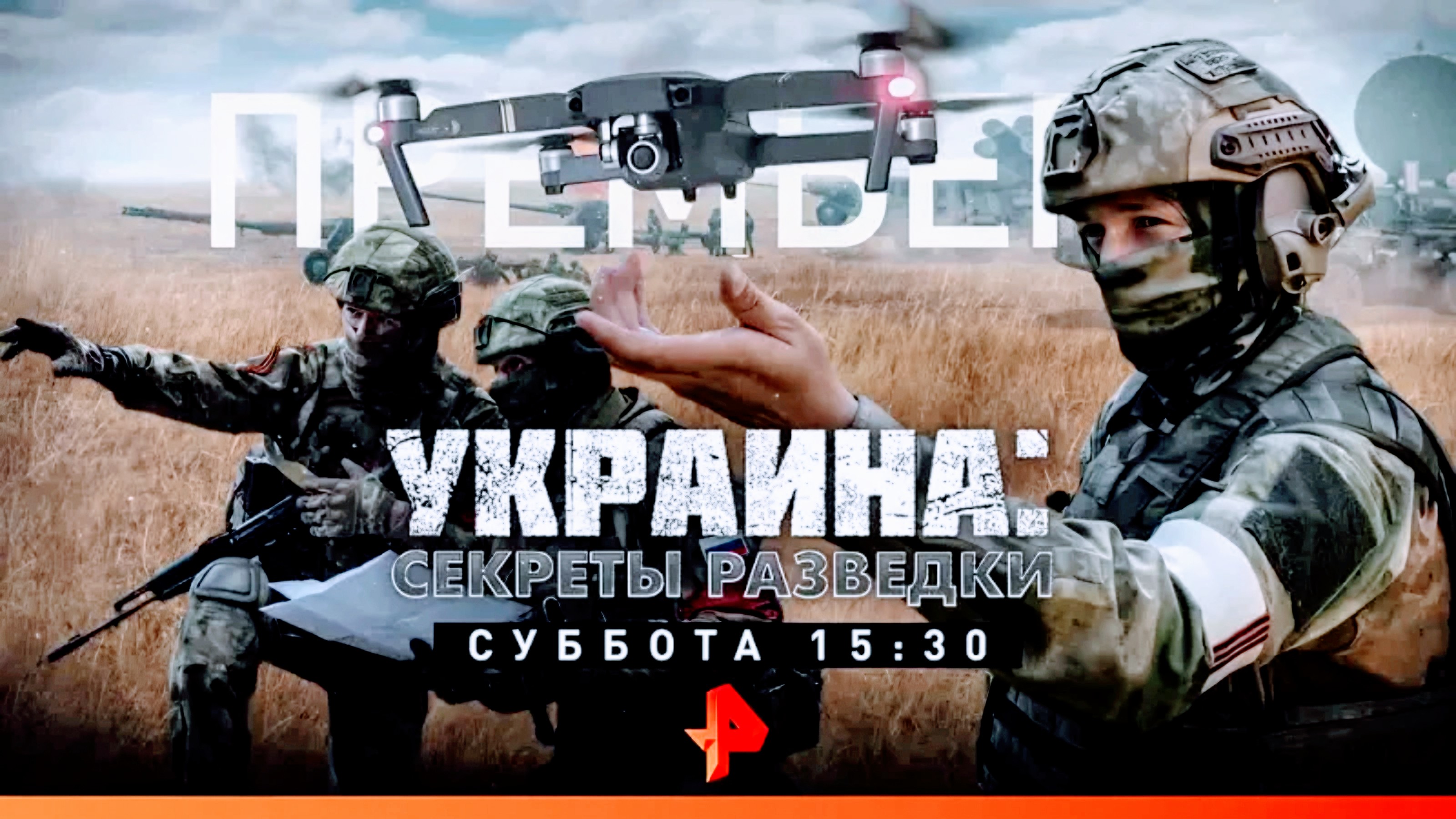 Анонс "Украина: Секреты разведки" (Рен ТВ, 23.03.2023)