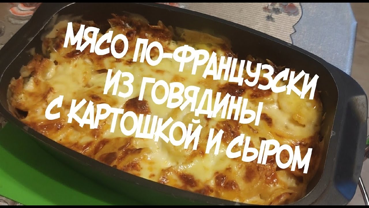 Мясо по-французски из говядины с картошкой и сыром (рецепт).