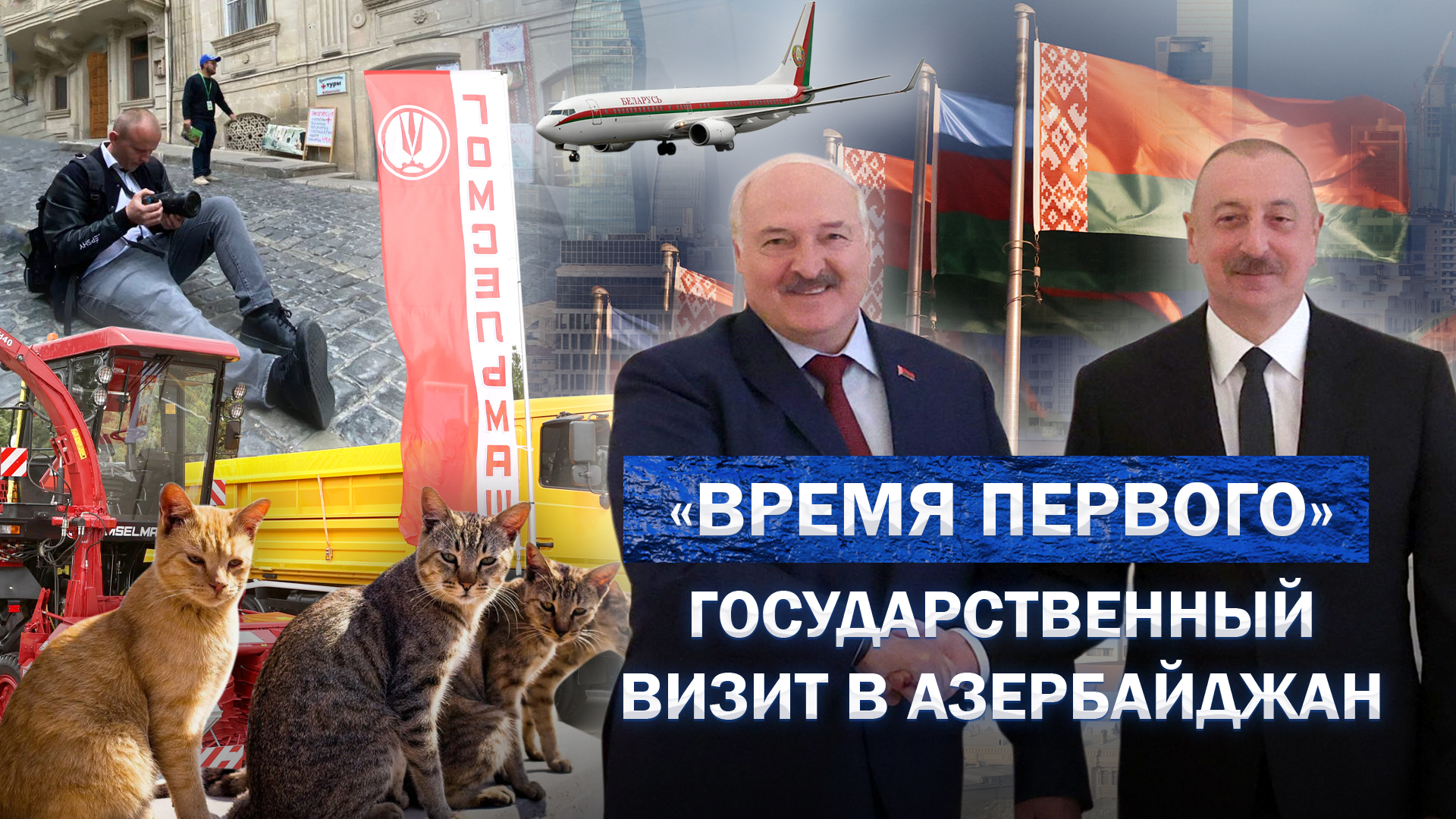 Итоги визита Лукашенко в Азербайджан. О чем договорились Президенты двух стран? Время Первого